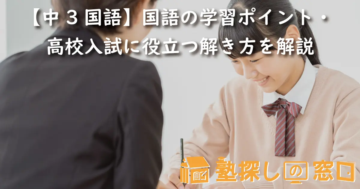 中3国語】国語の学習ポイント・高校入試に役立つ解き方を解説【塾探し 
