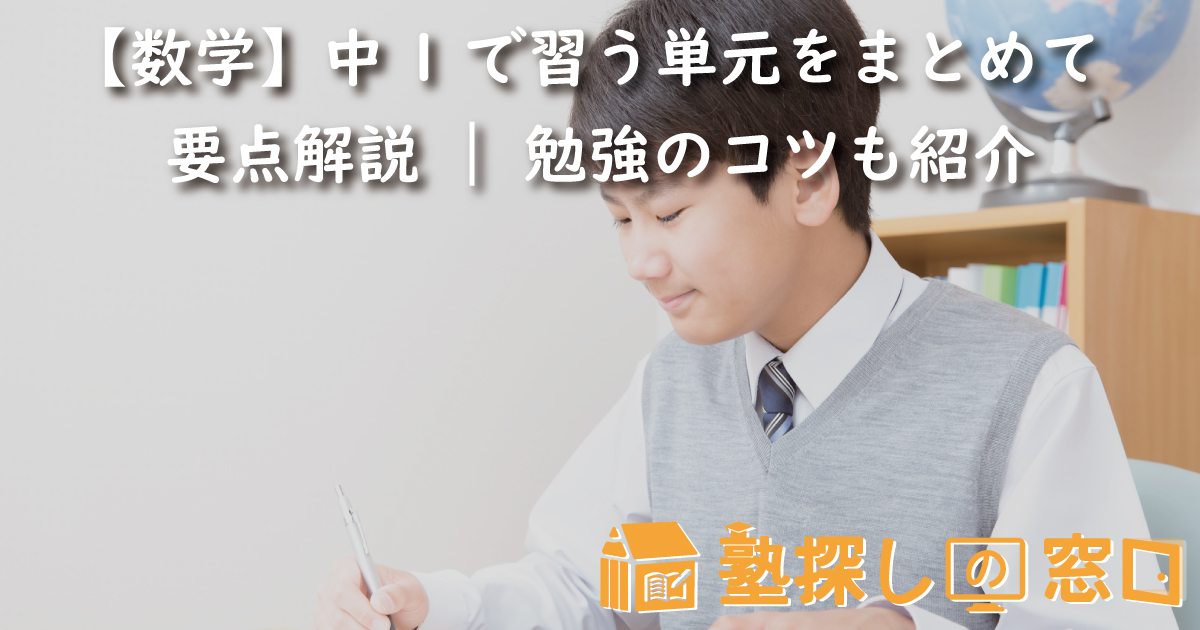 【数学】中1で習う単元をまとめて要点解説 | 習得したい勉強のコツも紹介
