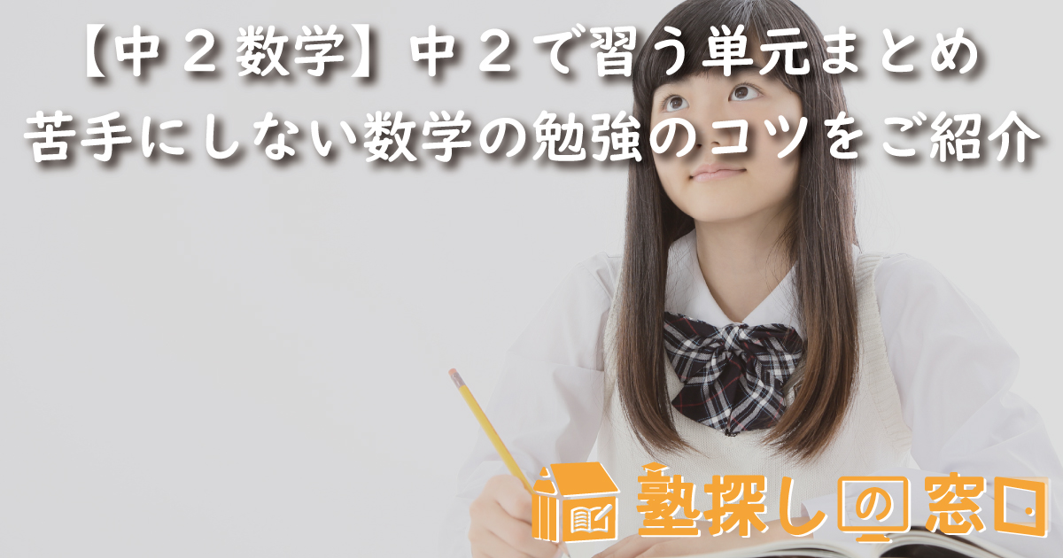 【中2数学】中2で習う単元まとめ | 苦手にしない勉強のコツをご紹介