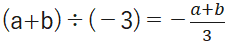 例：わり算の記号（÷）も使わずに分数で表す
