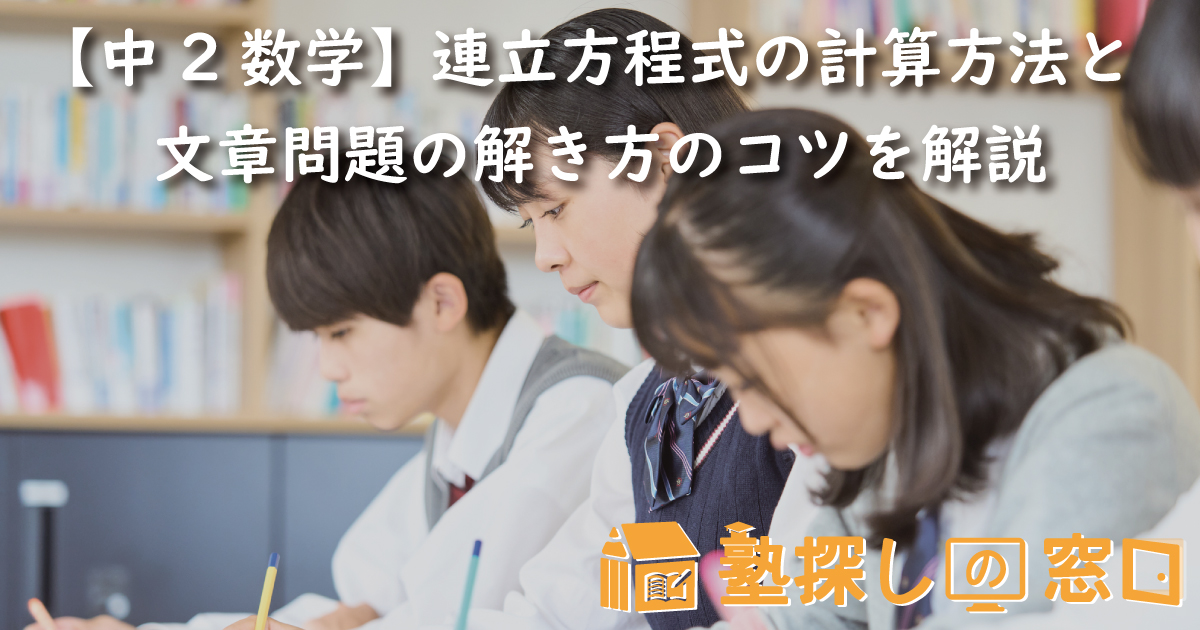 【中2数学】連立方程式の計算方法と文章問題の解き方のコツを分かりやすく解説