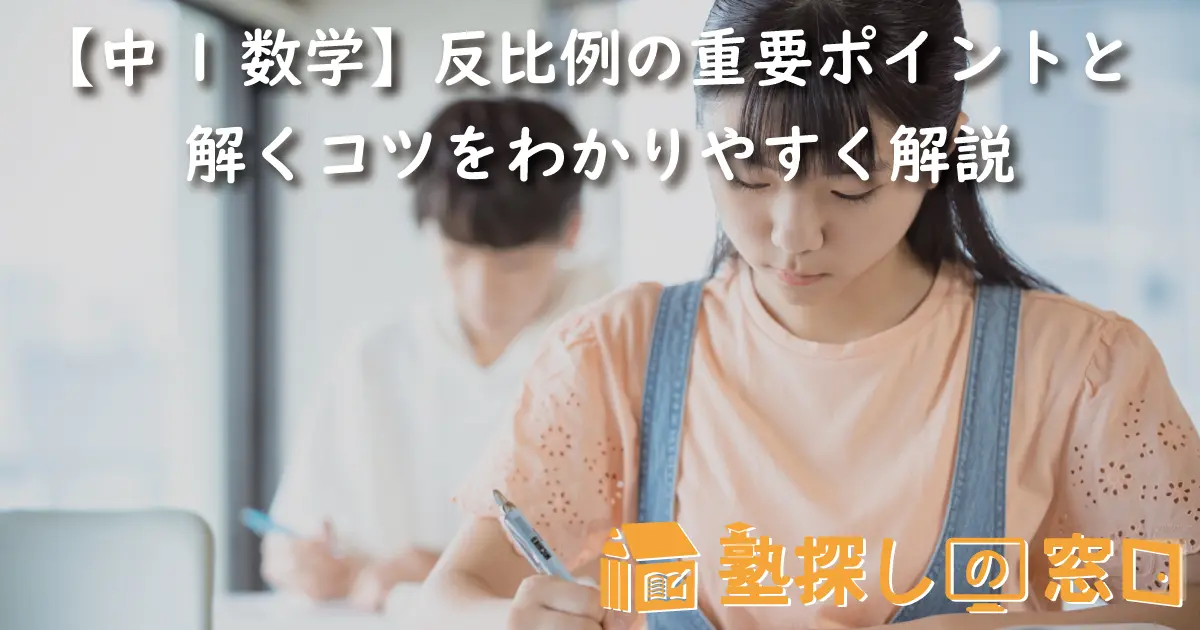 中1数学】反比例の重要ポイントと解くコツをわかりやすく解説【塾探し