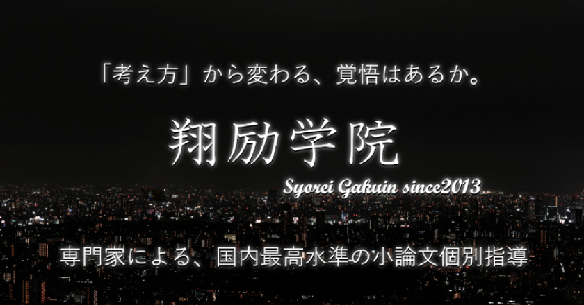 【翔励学院】専門家による、国内最高水準の小論文個別指導