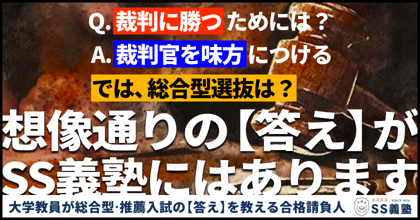 【SS義塾】大学教員が総合型選抜・推薦入試の答えを教える合格請負人