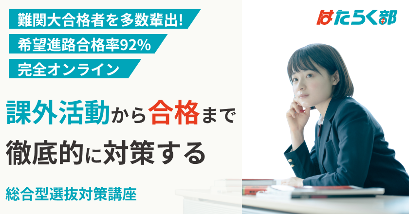 【はたらく部アカデミー】課外活動から合格まで徹底対策する総合型選抜対策講座