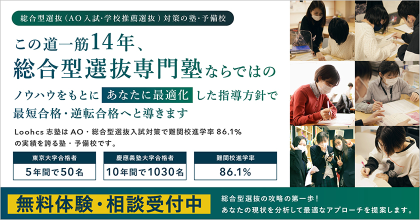 Loohcs志塾はAO・総合型選抜入試対策で難関校進学率86.1%の実績を誇る塾・予備校