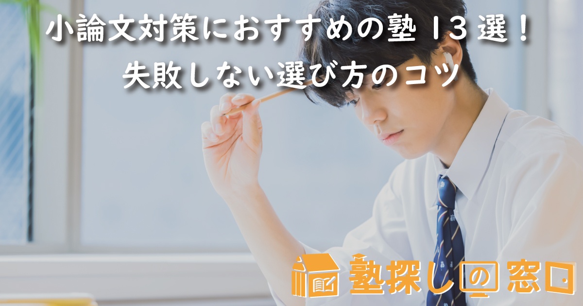 小論文対策におすすめの塾13選！失敗しない選び方のコツ