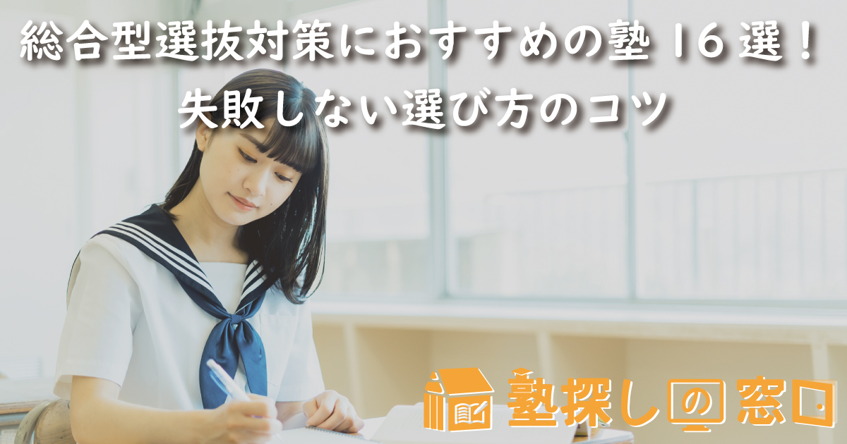 総合型選抜対策におすすめの塾16選！失敗しない選び方のコツ