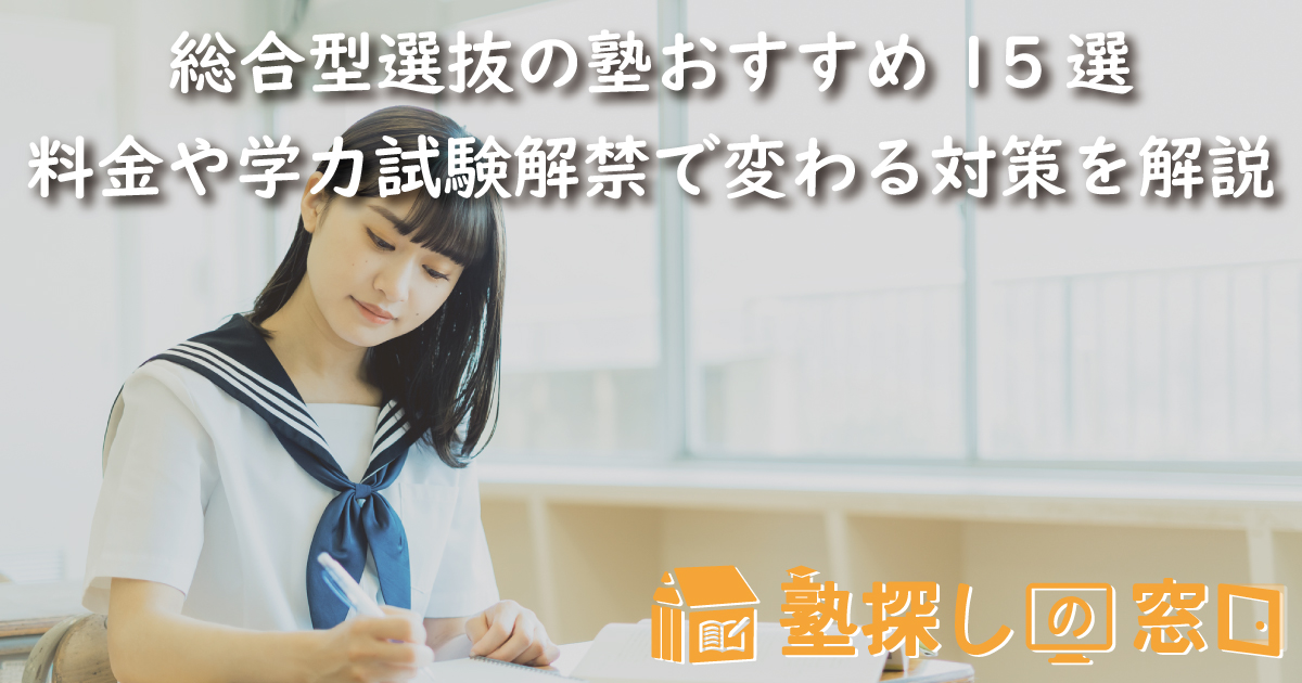 【2026最新】総合型選抜の塾おすすめ15選｜料金や相場、学力試験解禁で変わる対策を解説
