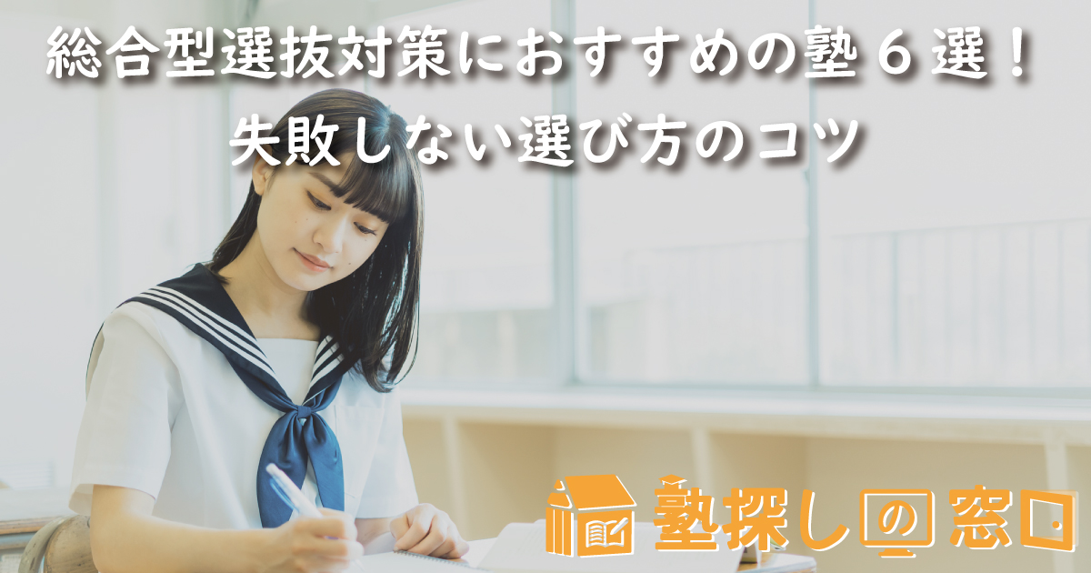 総合型選抜対策におすすめの塾6選!失敗しない選び方のコツ
