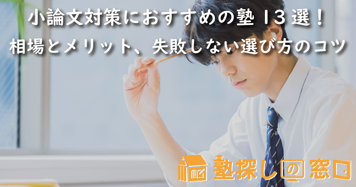 小論文対策におすすめの塾13選！相場とメリット、失敗しない選び方のコツを解説