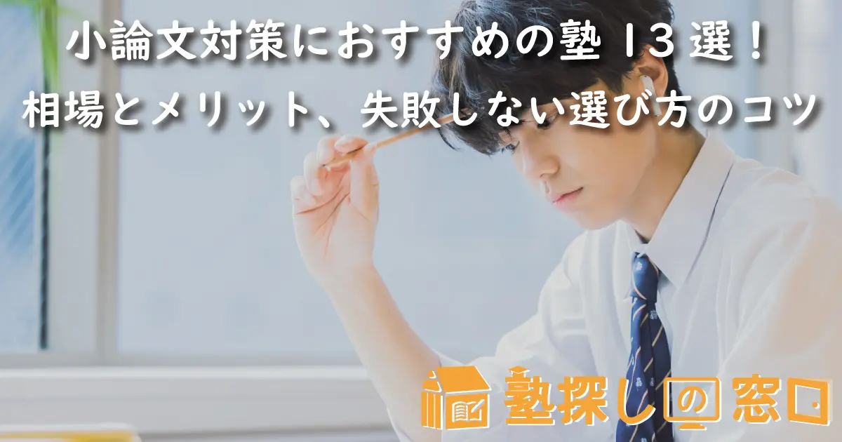 小論文対策におすすめの塾13選！相場とメリット、失敗しない選び方の