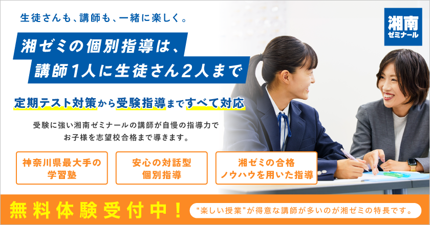 湘南ゼミナールの個別指導は、講師１人に生徒さん２人まで。定期テスト対策から受験指導まですべて対応