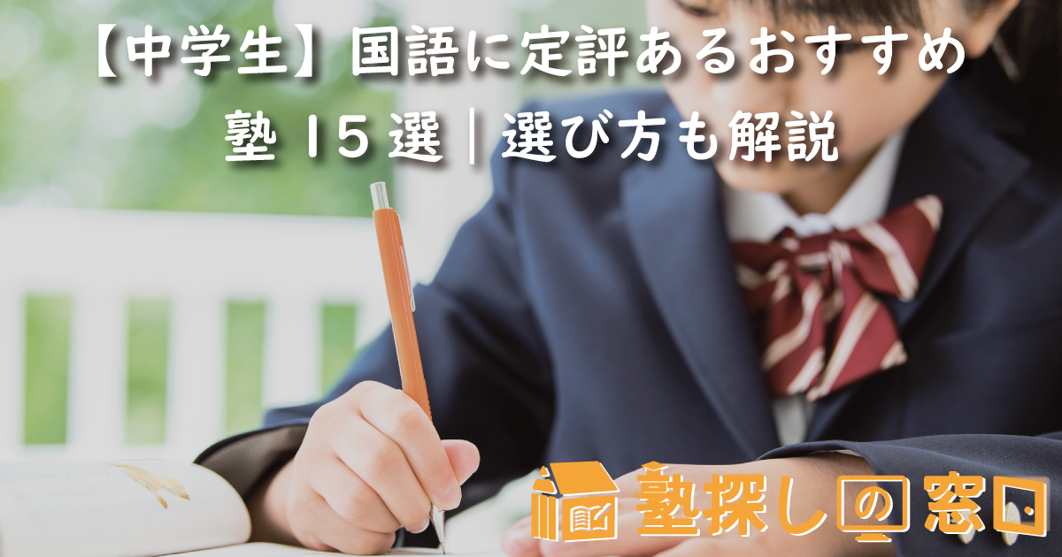 【中学生】国語に定評あるおすすめ塾15選｜選び方も解説