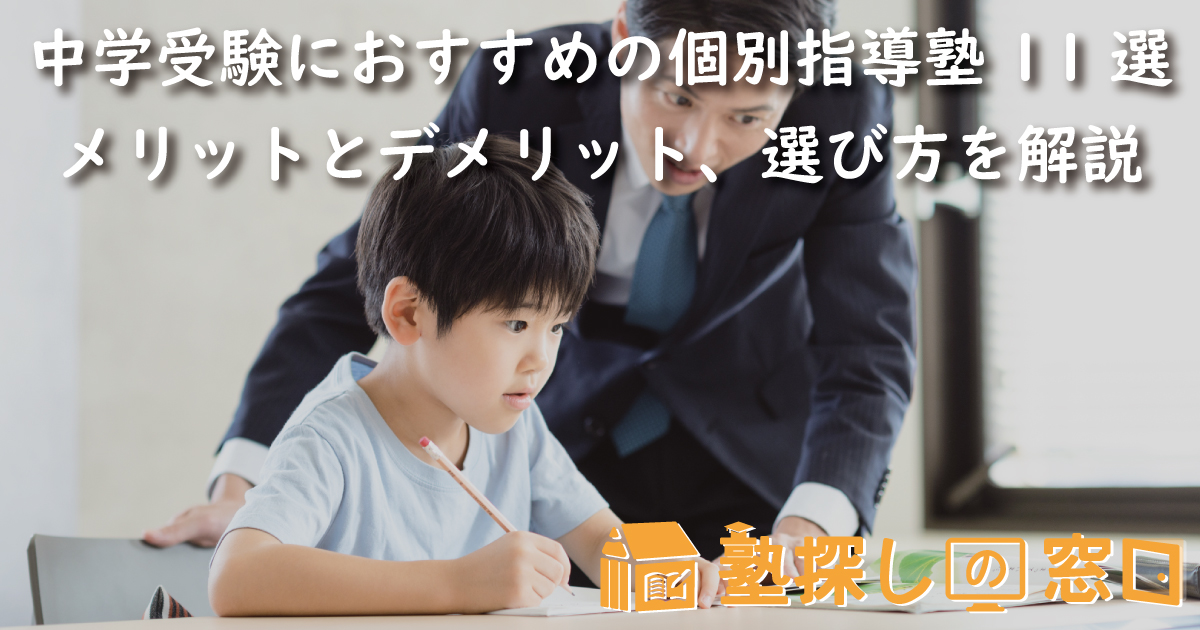 中学受験におすすめの個別指導塾11選！メリットとデメリット、選び方を解説