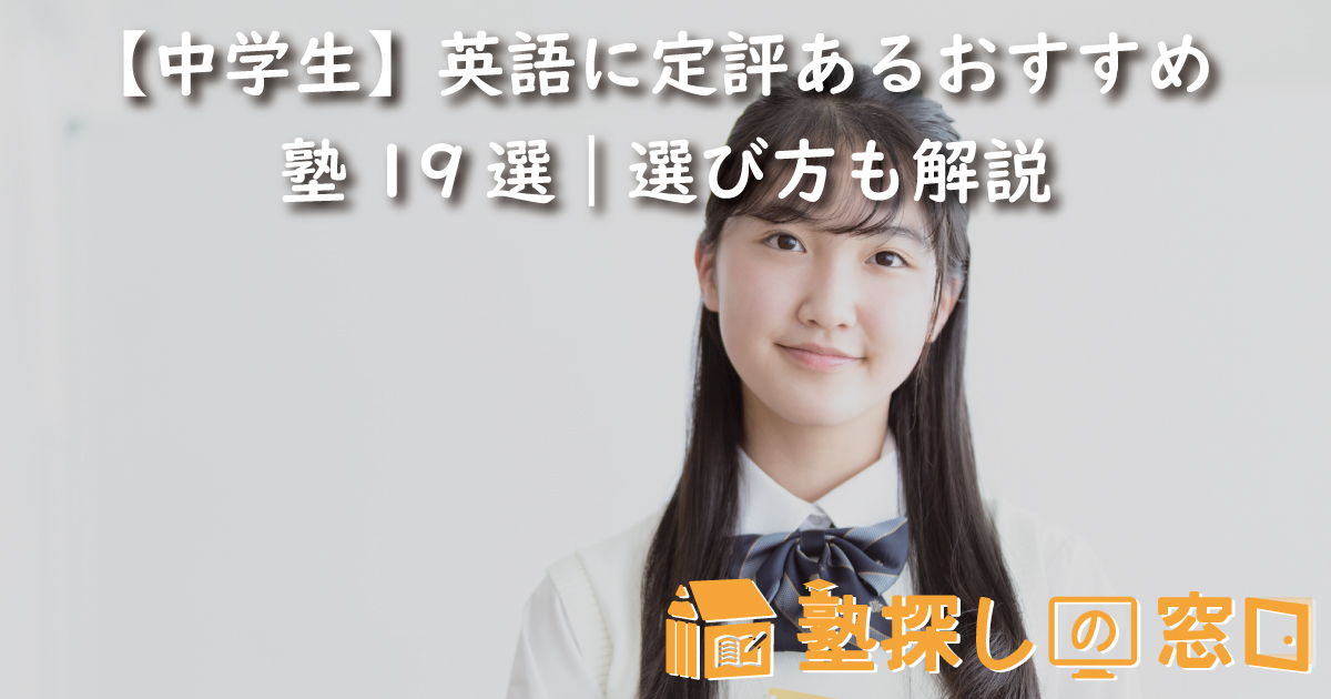 【中学生】英語に定評あるおすすめ塾19選｜選び方も解説
