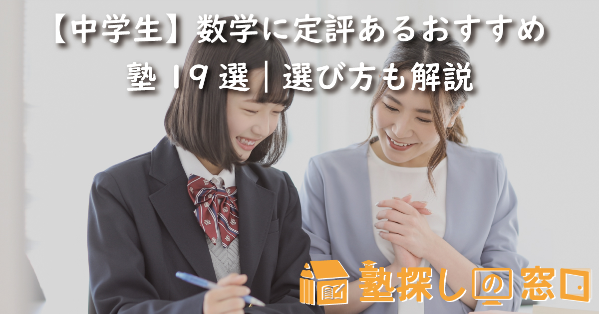 【中学生】数学に定評あるおすすめ塾19選｜選び方も解説