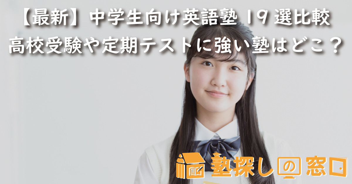 【最新】中学生向け英語塾19選比較|高校受験や定期テストに強い塾はどこ?