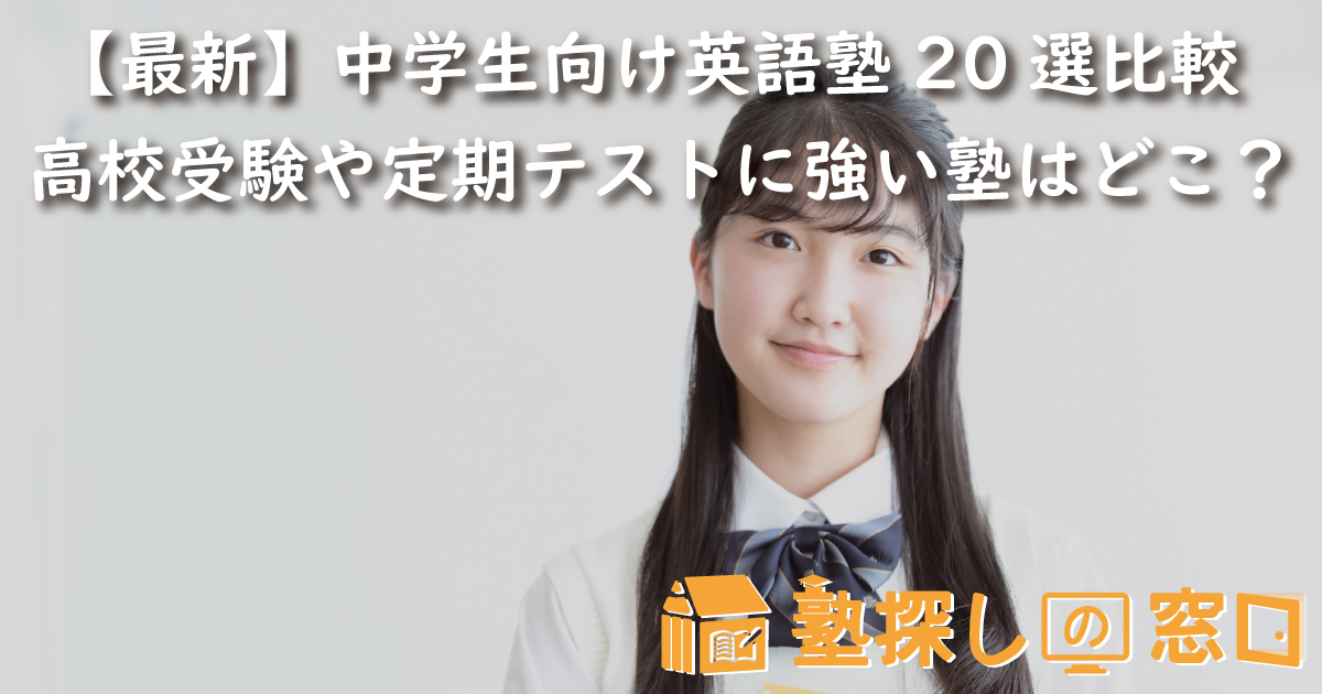 【最新】中学生向け英語塾20選比較｜高校受験や定期テストに強い塾はどこ？