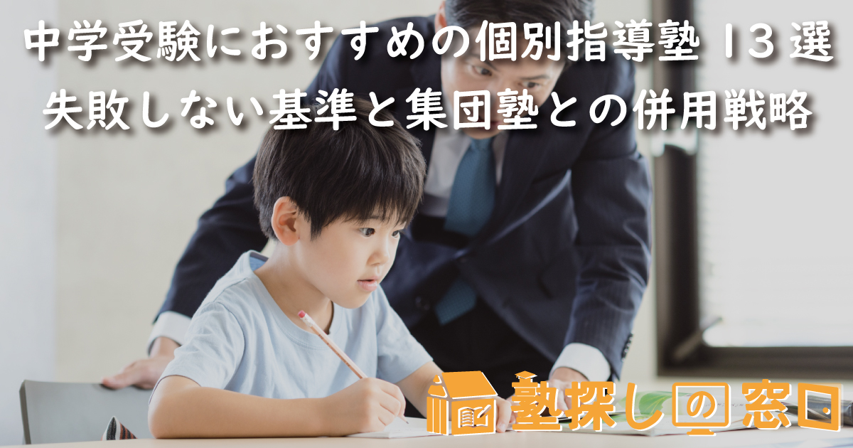 中学受験におすすめの個別指導塾13選！失敗しない基準と集団塾との併用戦略