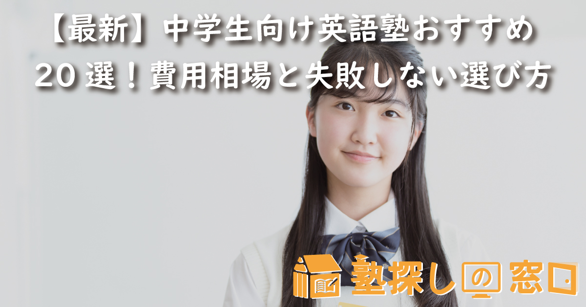 【2026最新】中学生向け英語塾おすすめ20選！費用相場と失敗しない選び方