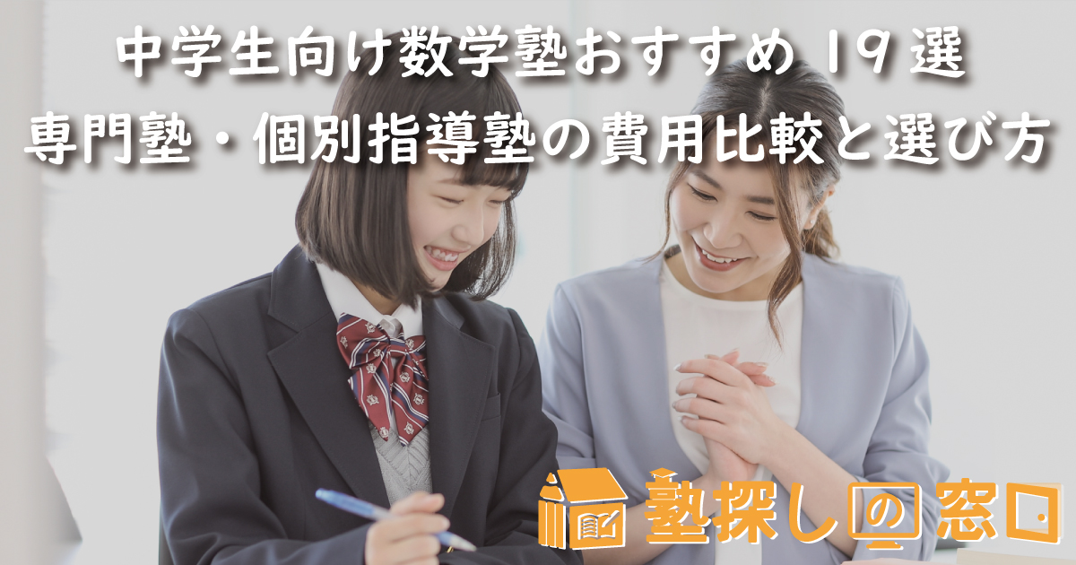 中学生向け数学塾おすすめ19選｜専門塾・個別指導塾の費用比較と選び方