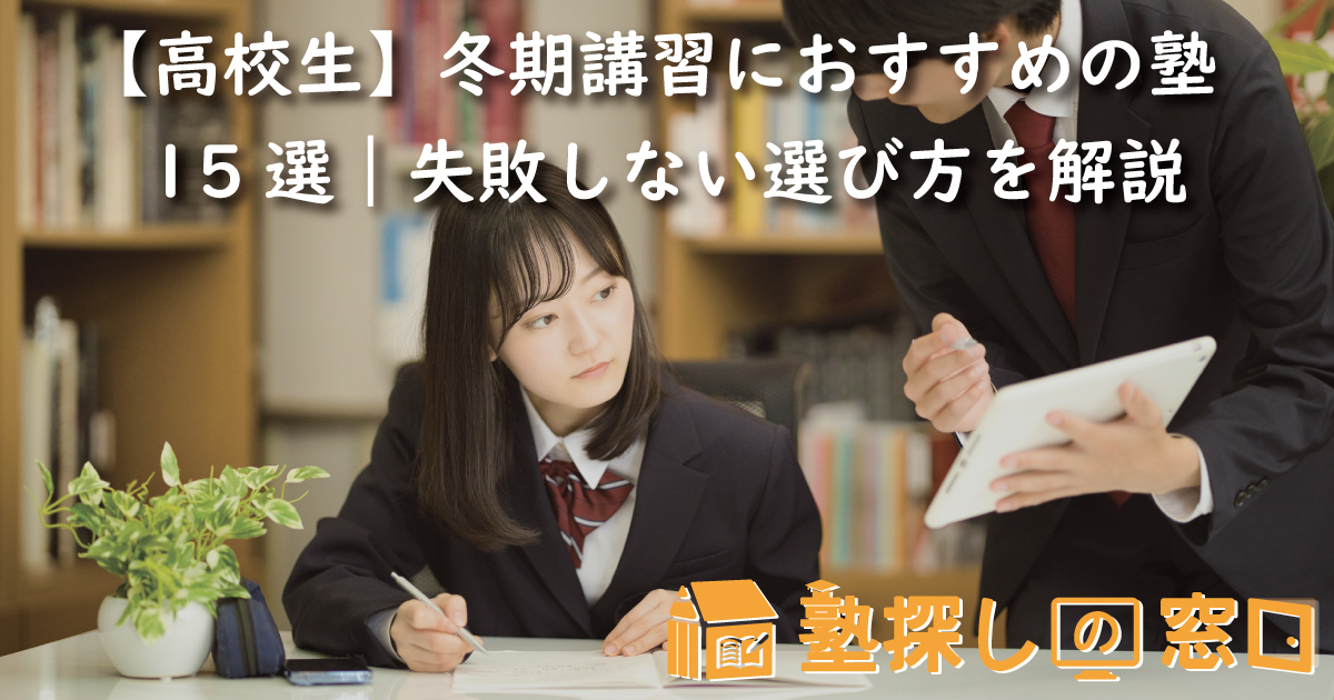 【高校生】冬期講習におすすめの塾15選｜失敗しない選び方を解説