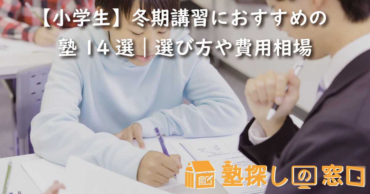 【小学生】冬期講習におすすめの塾14選｜選び方や費用相場