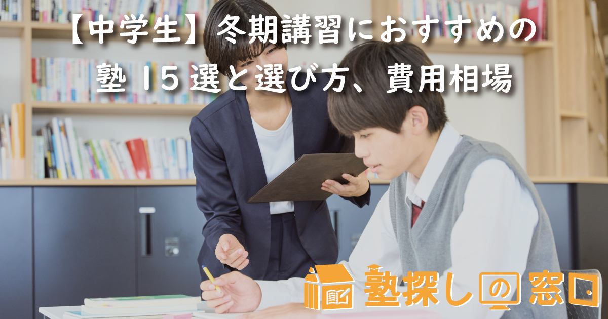 中学生】冬期講習におすすめの塾15選と選び方、費用相場【塾探しの窓口】