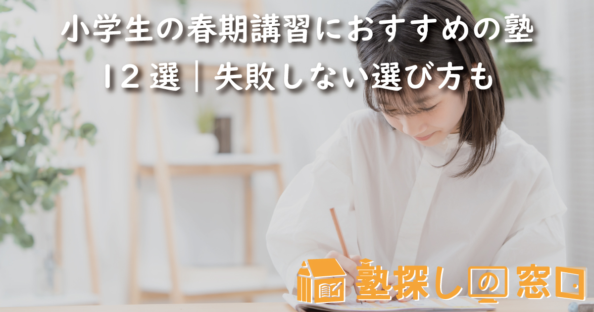 小学生の春期講習におすすめの塾12選｜失敗しない選び方も