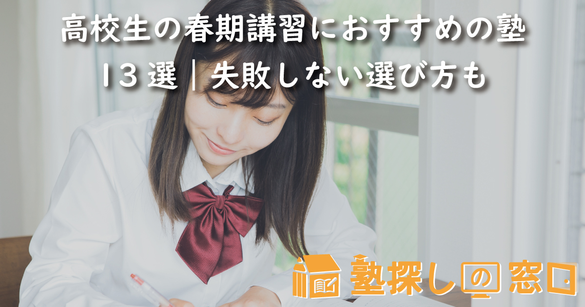 高校生の春期講習におすすめの塾13選｜失敗しない選び方も