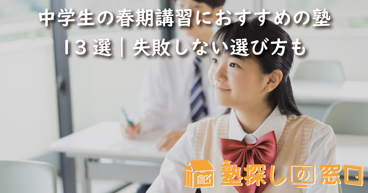 中学生の春期講習におすすめの塾13選｜失敗しない選び方も