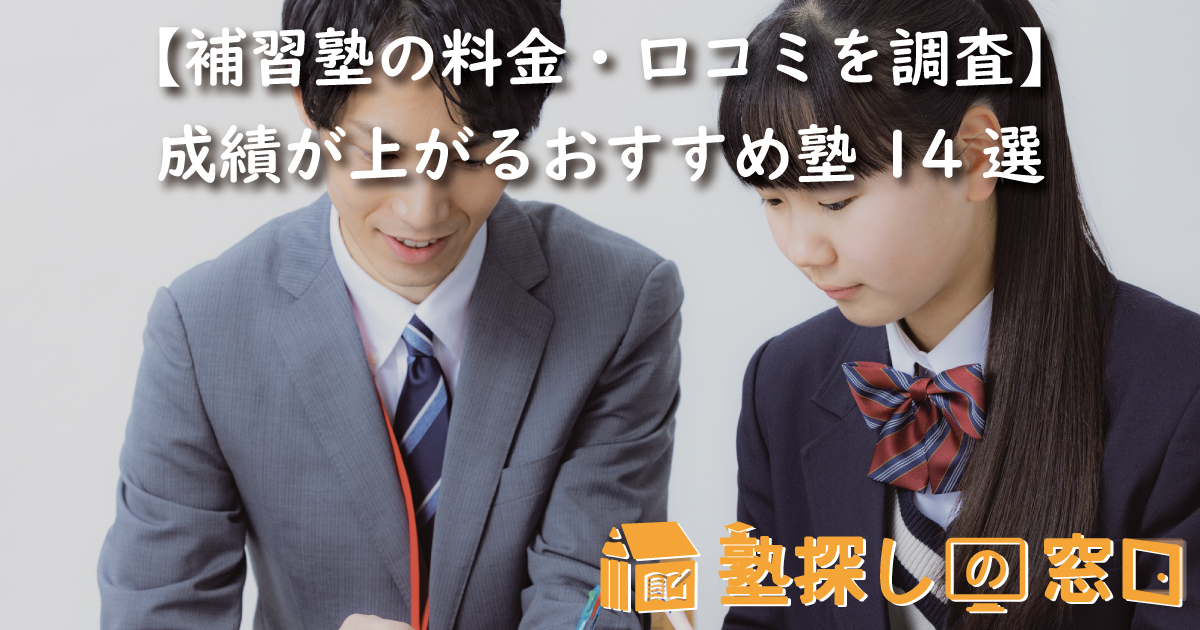 【補習塾の料金・口コミを調査】成績が上がるおすすめ塾14選|選び方のコツも解説