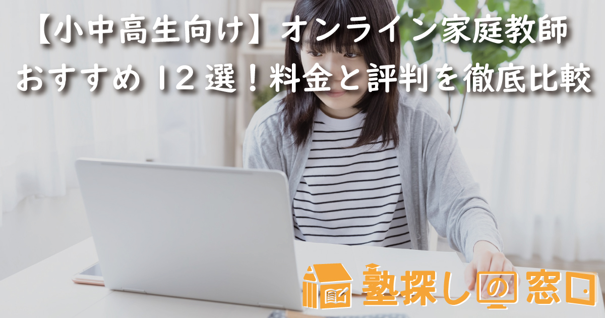 【小中高生向け】オンライン家庭教師おすすめ12選！料金と評判を徹底比較