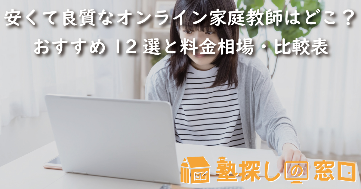 安くて良質なオンライン家庭教師はどこ？おすすめ12選と料金相場・比較表