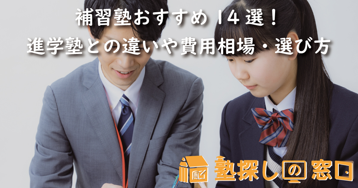 【2026最新】補習塾おすすめ14選！進学塾との違いや費用相場・選び方