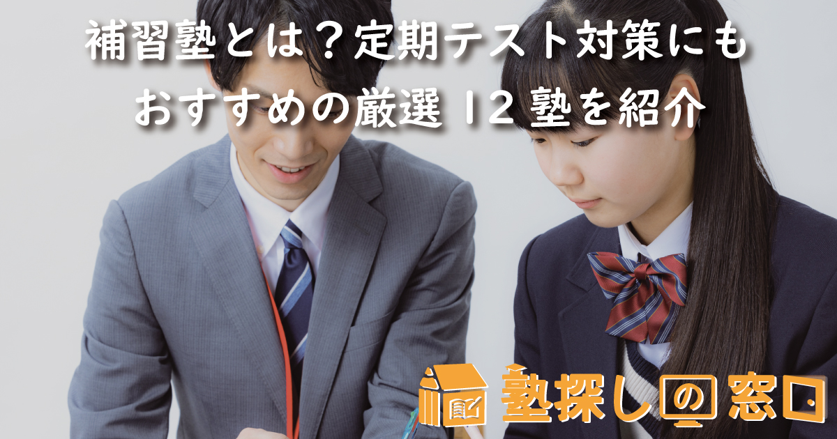 補習塾とは？定期テスト対策にもおすすめの厳選12塾を紹介