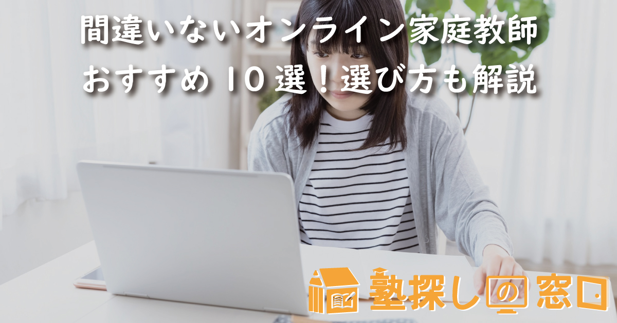 間違いないオンライン家庭教師おすすめ10選！選び方も解説