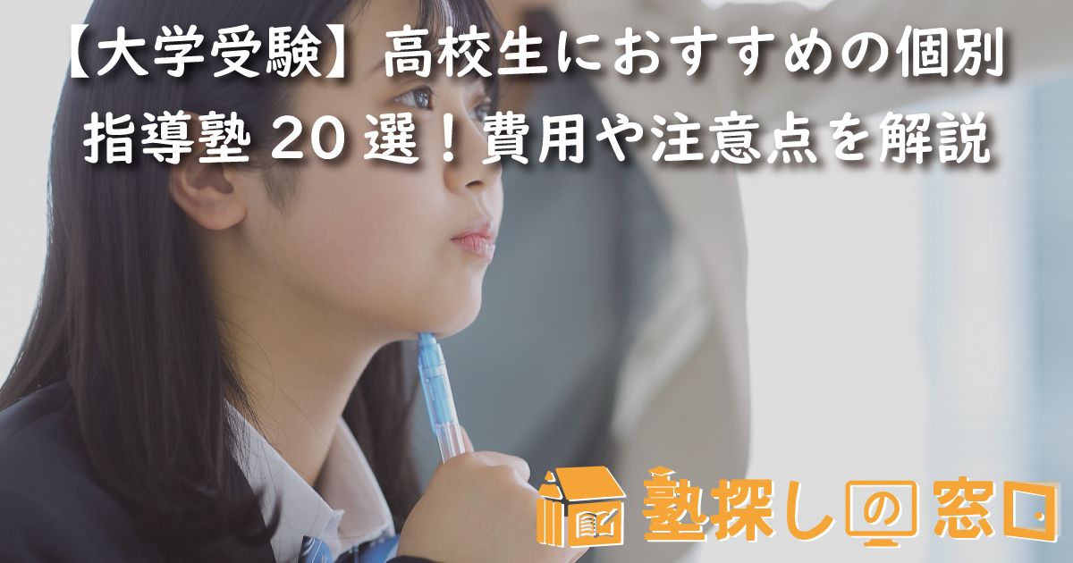 【大学受験】高校生におすすめの個別指導塾20選!費用や注意点を解説