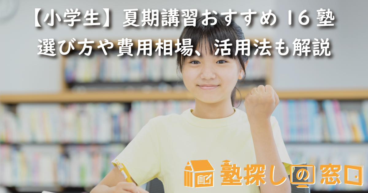 【小学生】夏期講習おすすめ16塾｜選び方や費用相場、活用法も解説