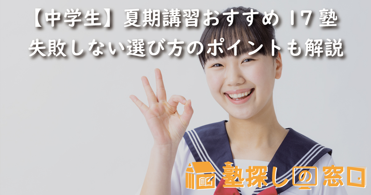 【中学生】夏期講習おすすめ17塾｜失敗しない選び方のポイントも解説