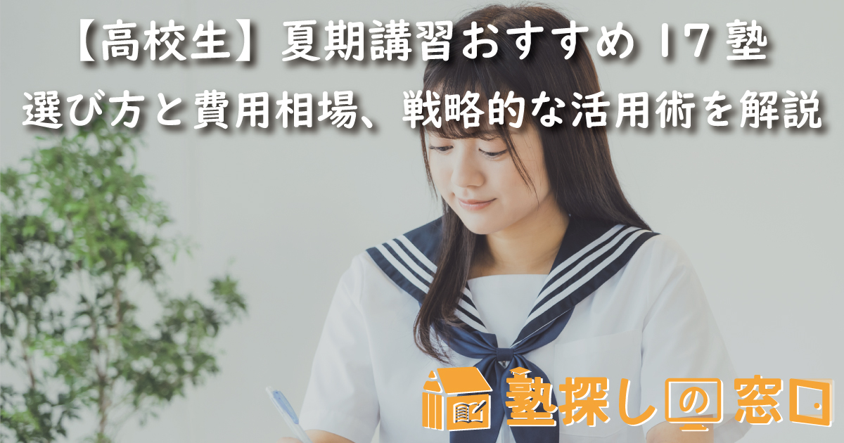 【高校生】夏期講習おすすめ17塾｜選び方と費用相場、戦略的な活用術を解説