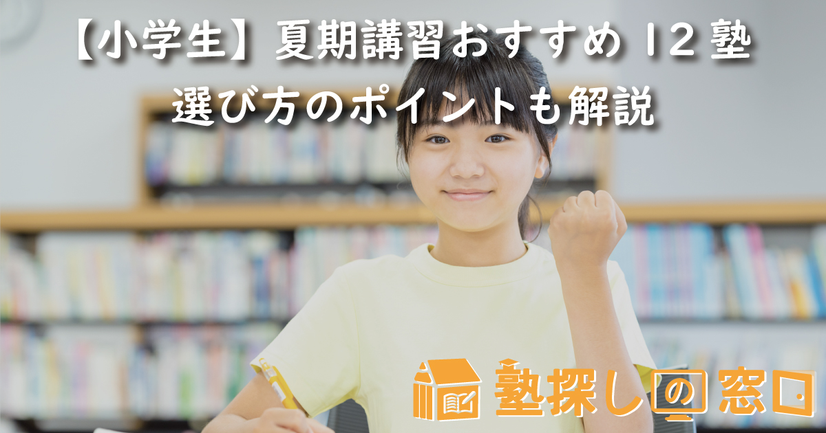 【小学生】夏期講習おすすめ12塾｜選び方のポイントも解説