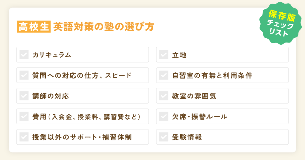 【高校生向け】英語対策の塾を選ぶ際のチェックリスト - 塾探しの窓口