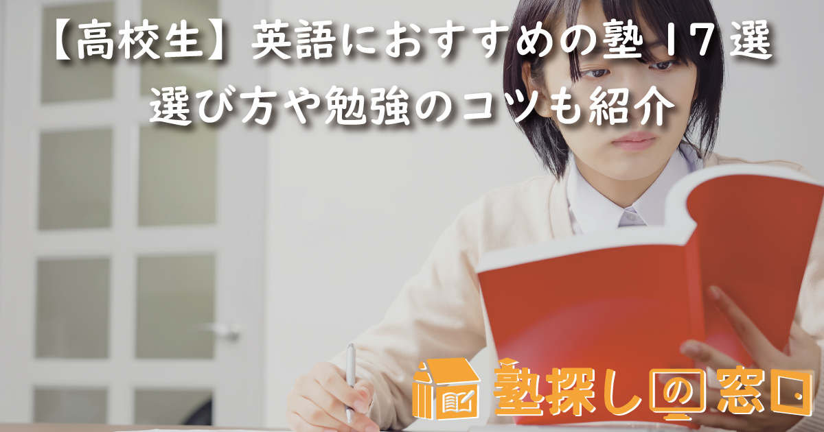 【高校生】英語におすすめの塾17選｜選び方や勉強のコツも紹介