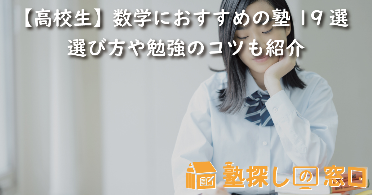 【高校生】数学におすすめの塾19選｜選び方や勉強のコツも紹介