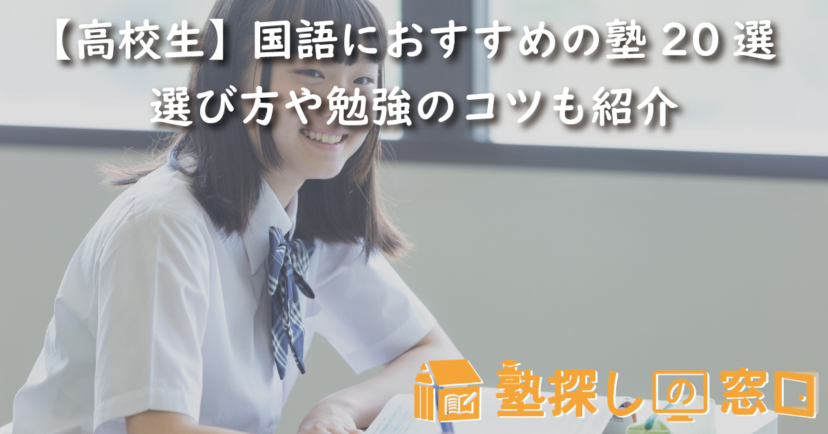 【高校生】国語におすすめの塾20選｜選び方や勉強のコツも紹介