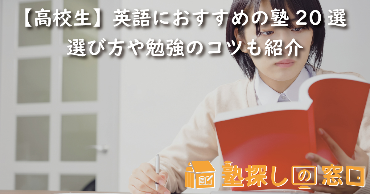 【高校生】英語におすすめの塾20選｜選び方や勉強のコツも紹介