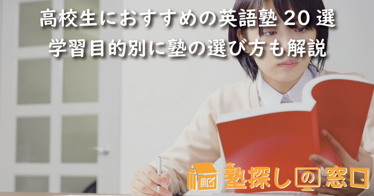 高校生におすすめの英語塾20選！学習目的別に塾の選び方も解説