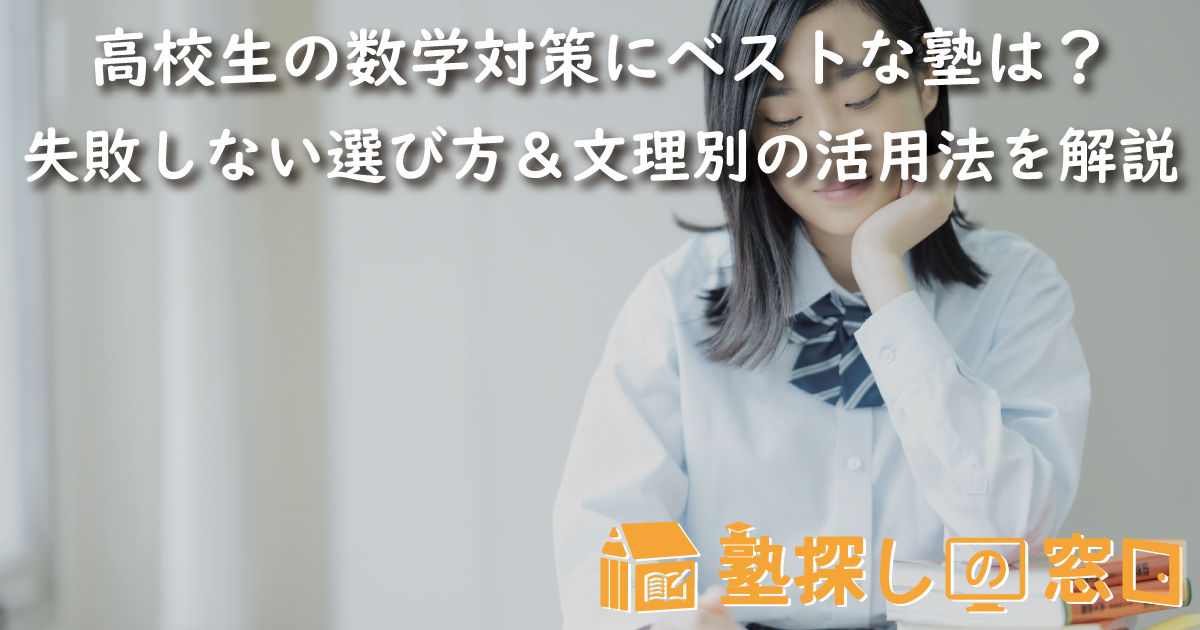 高校生の数学対策にベストな塾は？失敗しない選び方＆費用・文理別の活用法を解説